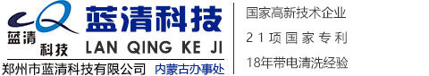 郑州市蓝清科技有限公司内蒙古办事处