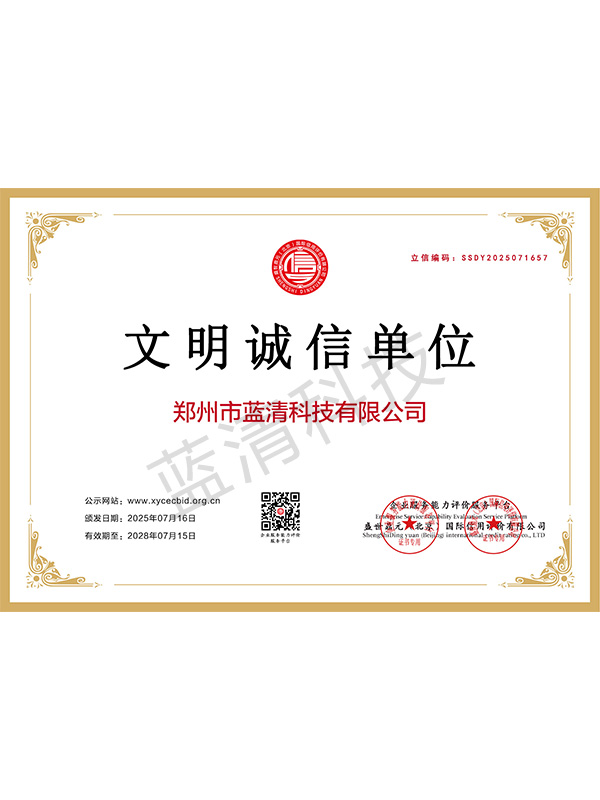 文明诚信单位